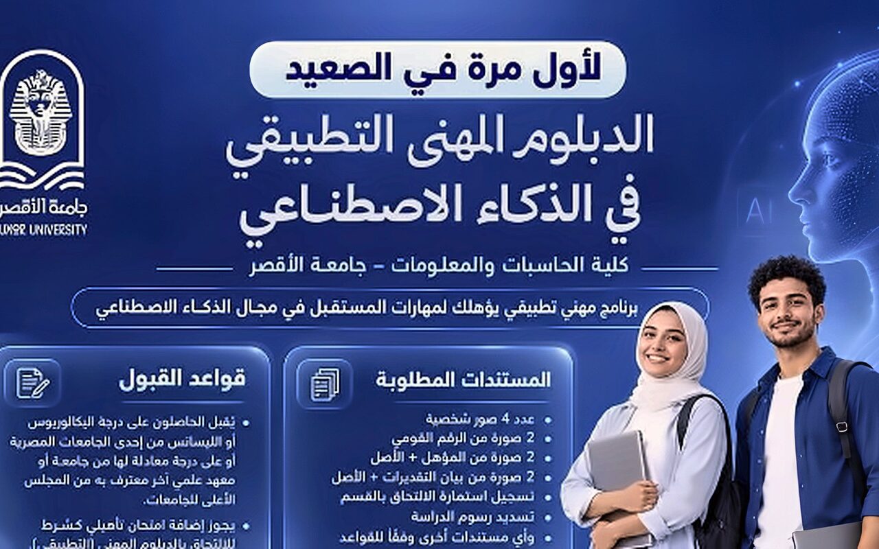 لأول مرة في الصعيد.. جامعة الأقصر تفتح باب التقديم في دبلوم مهني تطبيقي للذكاء الاصطناعي | تفاصيل