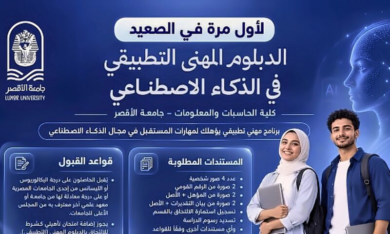 لأول مرة في الصعيد.. جامعة الأقصر تفتح باب التقديم في دبلوم مهني تطبيقي للذكاء الاصطناعي | تفاصيل