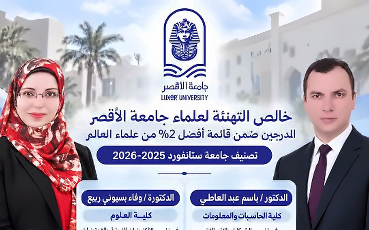 عالمان من جامعة الأقصر ضمن الأفضل عالميا وفقا لتصنيف ستانفورد الأمريكية