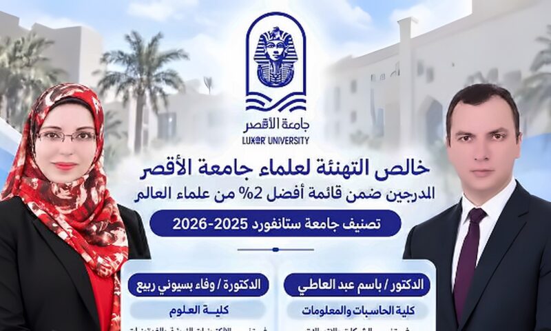 عالمان من جامعة الأقصر ضمن الأفضل عالميا وفقا لتصنيف ستانفورد الأمريكية