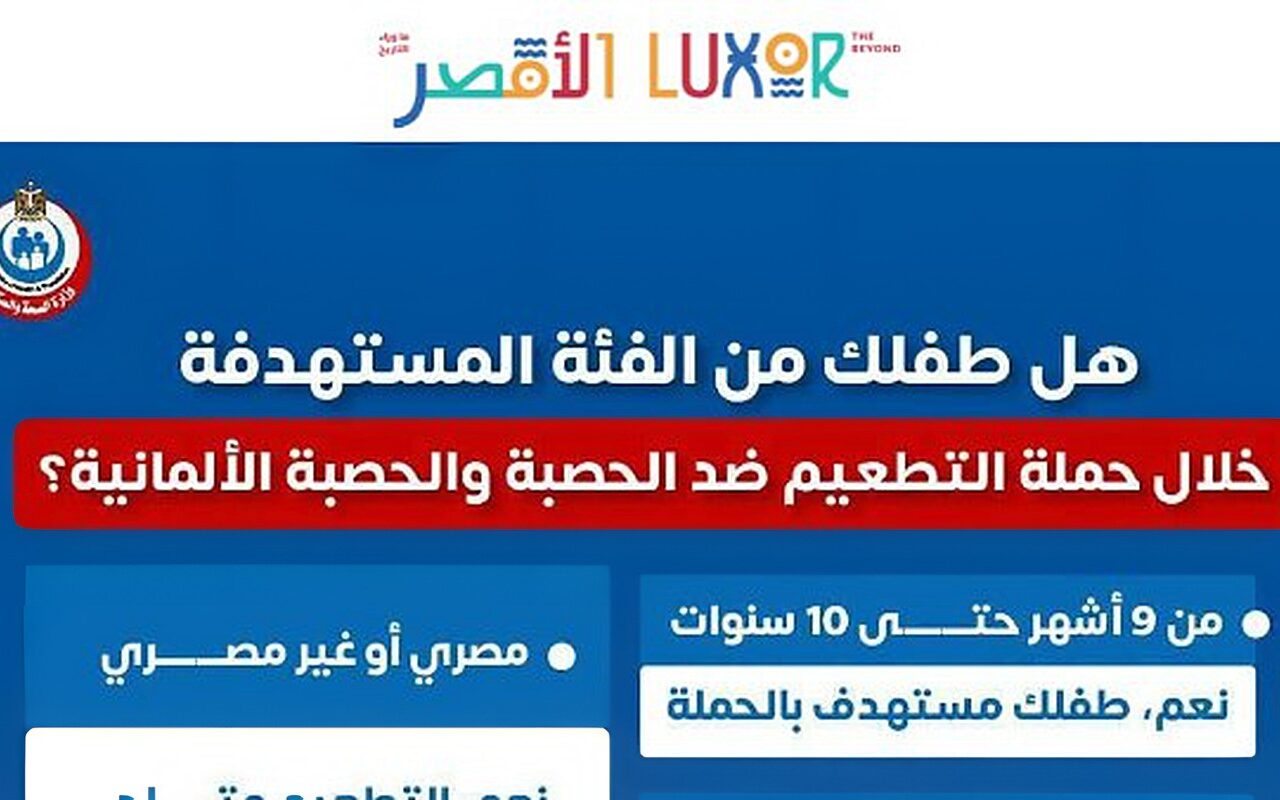الأقصر تستعد لإطلاق الحملة القومية للتطعيم ضد الحصبة والحصبة الألمانية 25 أكتوبر