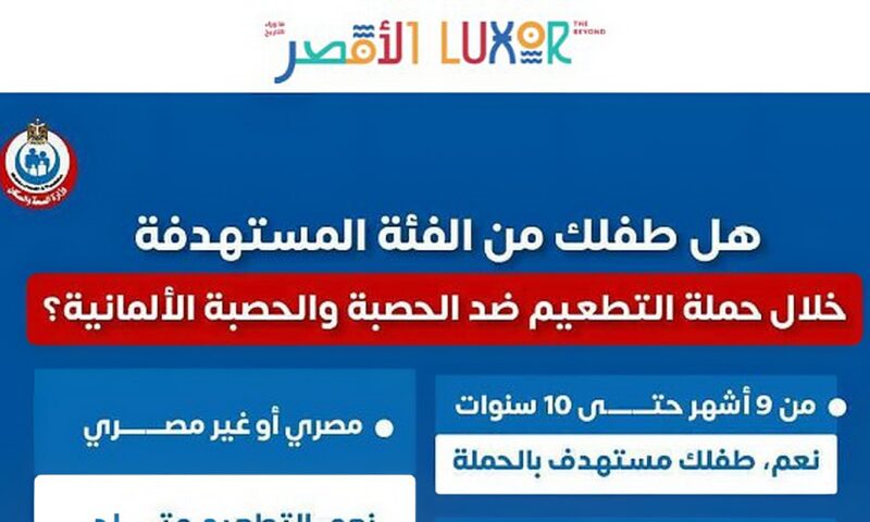 الأقصر تستعد لإطلاق الحملة القومية للتطعيم ضد الحصبة والحصبة الألمانية 25 أكتوبر