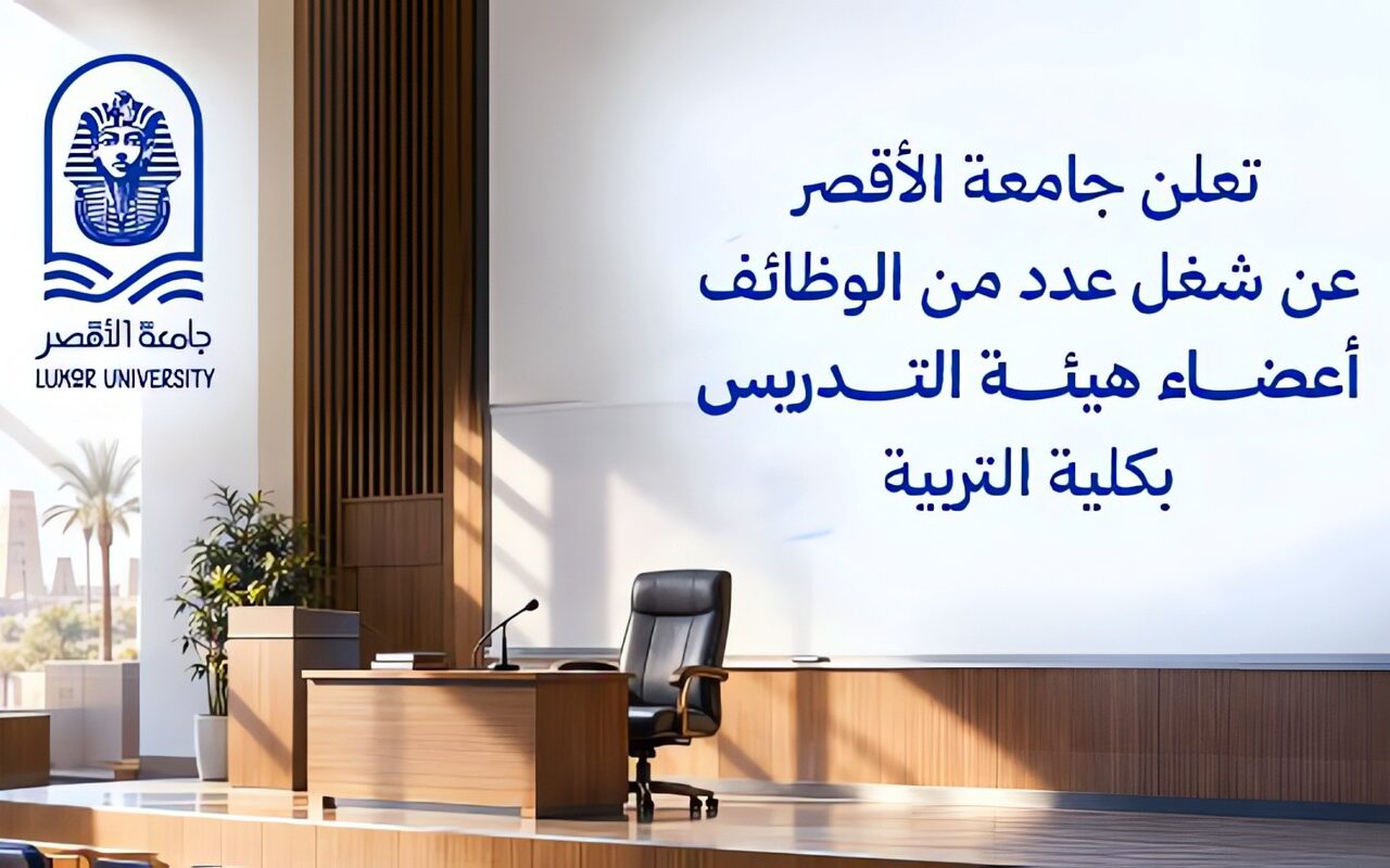 جامعة الأقصر تفتح باب التعيين لـ 7 أعضاء هيئة تدريس بكلية التربية.. اعرف التخصصات وموعد التقديم
