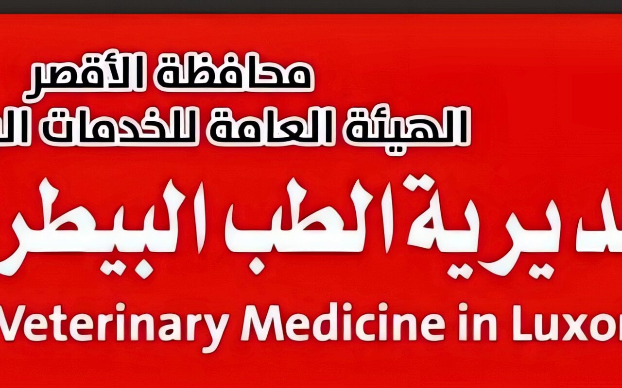 الأحد المقبل.. بدء أعمال الحملة القومية للطب البيطري للتحصين بالأقصر