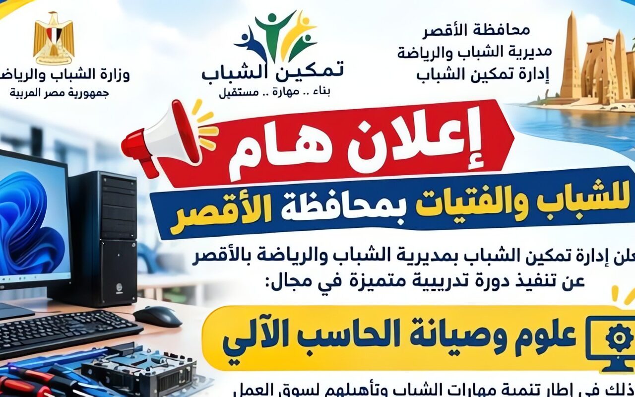 3 أيام لتعلم مهارات الكمبيوتر.. دورة متخصصة للشباب في الأقصر تبدأ 25 أكتوبر