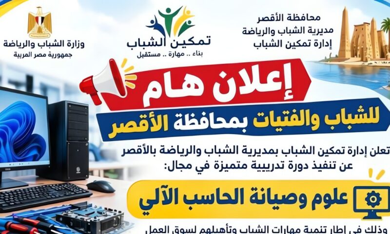 3 أيام لتعلم مهارات الكمبيوتر.. دورة متخصصة للشباب في الأقصر تبدأ 25 أكتوبر