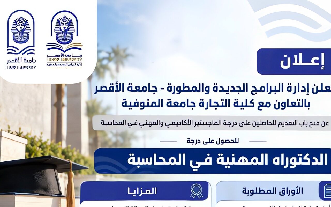 جامعة الأقصر تعلن موعد التقديم للدكتوراه المهنية في المحاسبة.. الشروط والأوراق المطلوبة