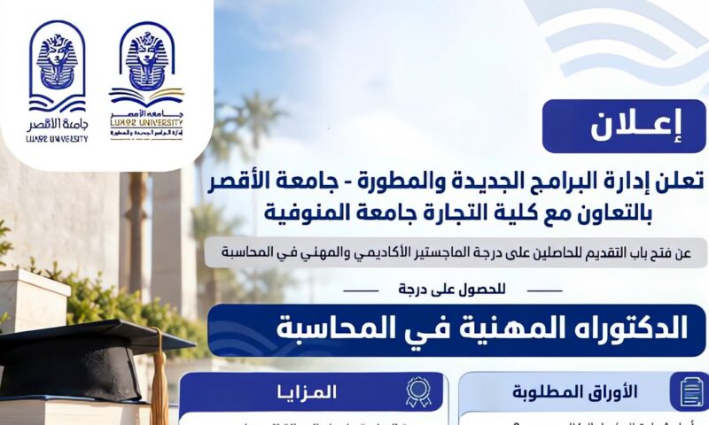 جامعة الأقصر تعلن موعد التقديم للدكتوراه المهنية في المحاسبة.. الشروط والأوراق المطلوبة