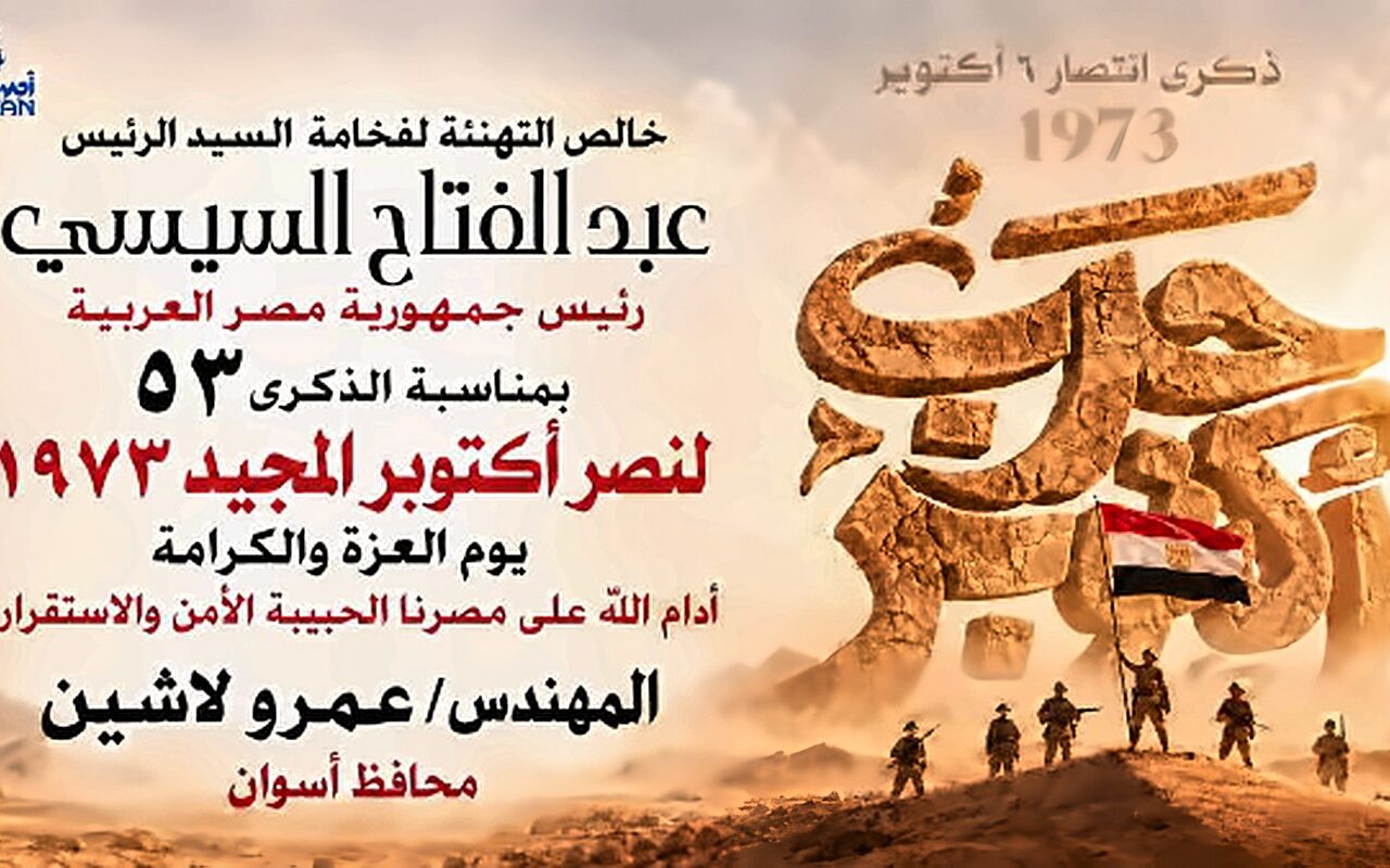 محافظ أسوان يبعث ببرقية تهنئة للرئيس عبد الفتاح السيسى بمناسبة الذكرى الـ ٥٣ لملحمة انتصارات أكتوبر المجيدة