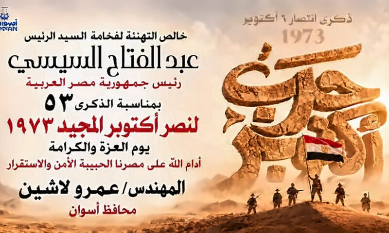 محافظ أسوان يبعث ببرقية تهنئة للرئيس عبد الفتاح السيسى بمناسبة الذكرى الـ ٥٣ لملحمة انتصارات أكتوبر المجيدة