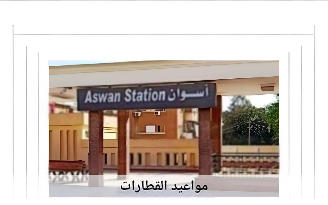 مواعيد القطارات من أسوان إلى القاهرة اليوم السبت 10-10-2026