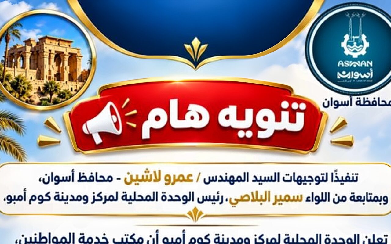 أسوان.. مكتب خدمة المواطنين بكوم أمبو يبدأ في استقبال الشكاوى