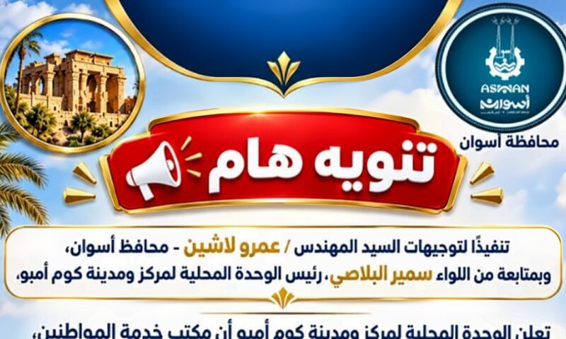 أسوان.. مكتب خدمة المواطنين بكوم أمبو يبدأ في استقبال الشكاوى