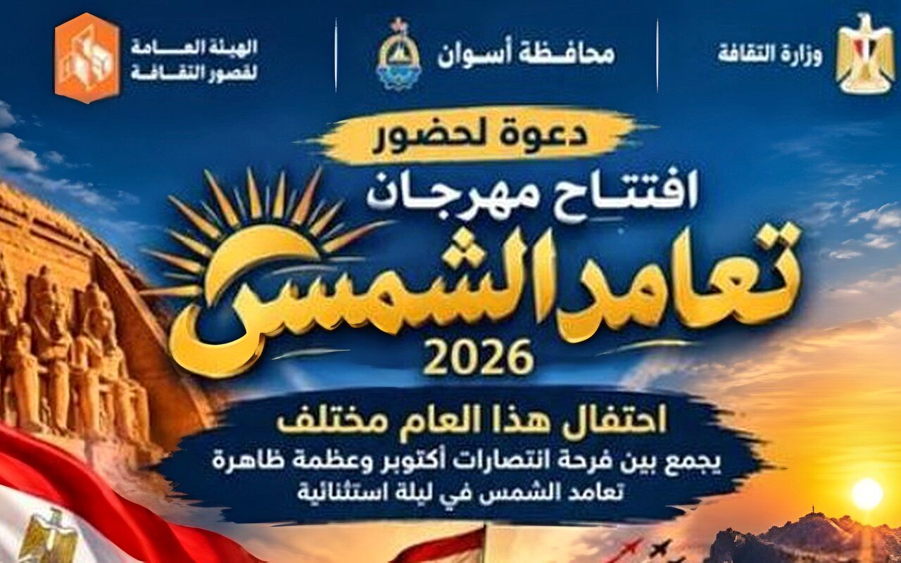 انطلاق المهرجان الفني لـ”تعامد الشمس ” بمسرح فوزى فوزى بأسوان.. غدا