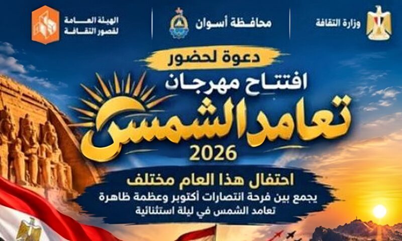 انطلاق المهرجان الفني لـ”تعامد الشمس ” بمسرح فوزى فوزى بأسوان.. غدا