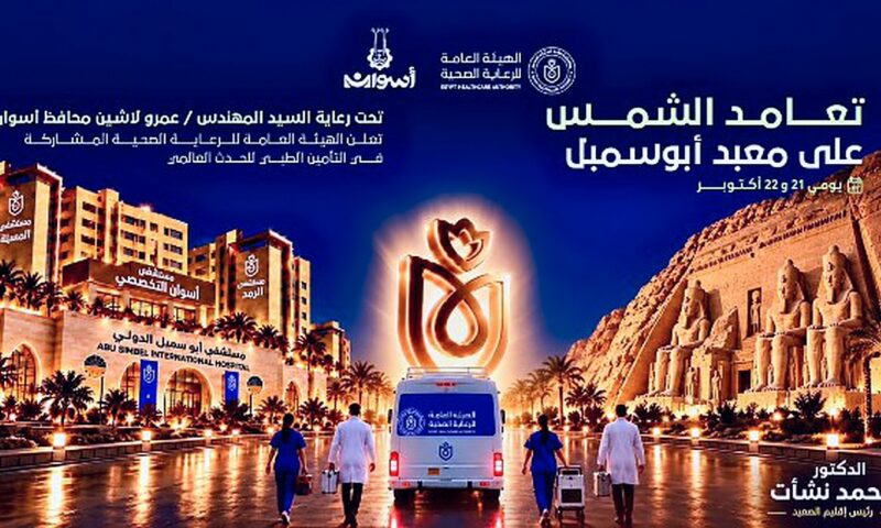 استعدادا لاحتفالات تعامد الشمس بأبو سمبل.. الرعاية الصحية بأسوان تشارك في التأمين الطبي
