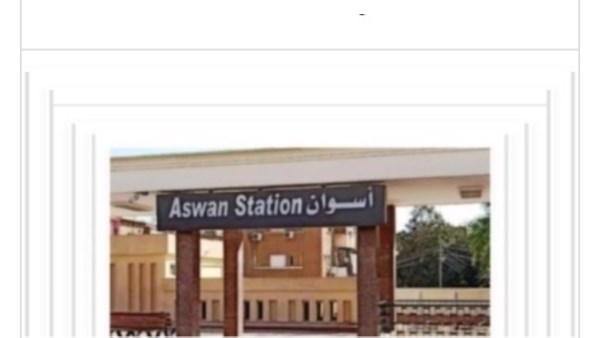 مواعيد القطارات من أسوان إلى القاهرة اليوم السبت 17-10-2026