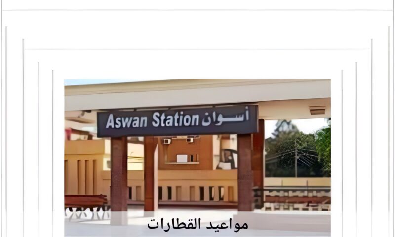 مواعيد القطارات من أسوان إلى القاهرة اليوم الأحد 18-10-2026