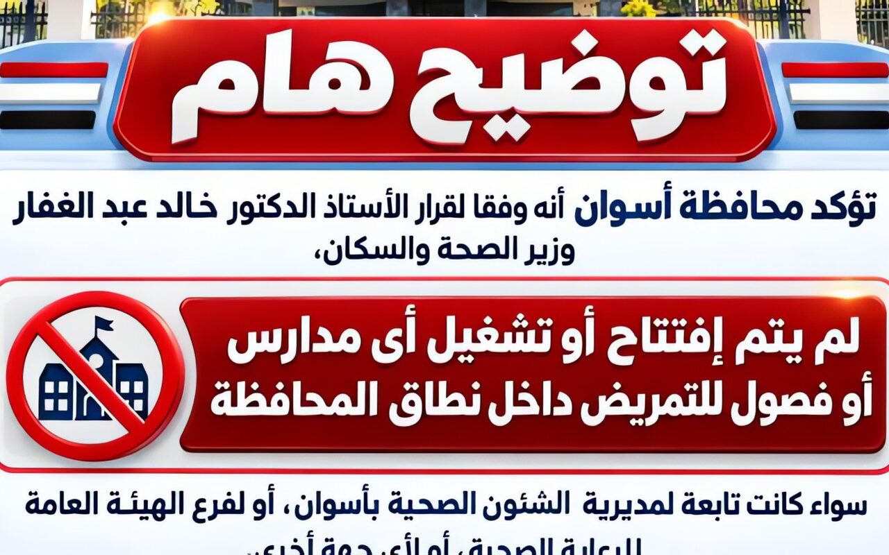 محافظة أسوان تؤكد عدم فتح وتشغيل مدارس للتمريض