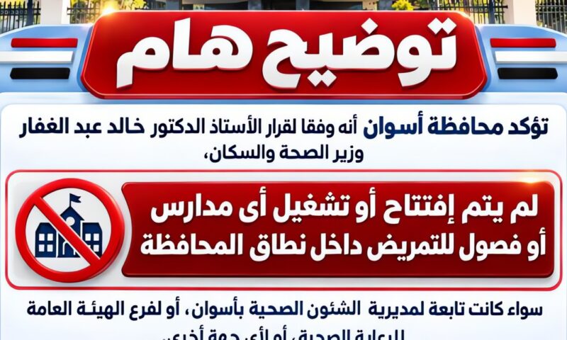 محافظة أسوان تؤكد عدم فتح وتشغيل مدارس للتمريض