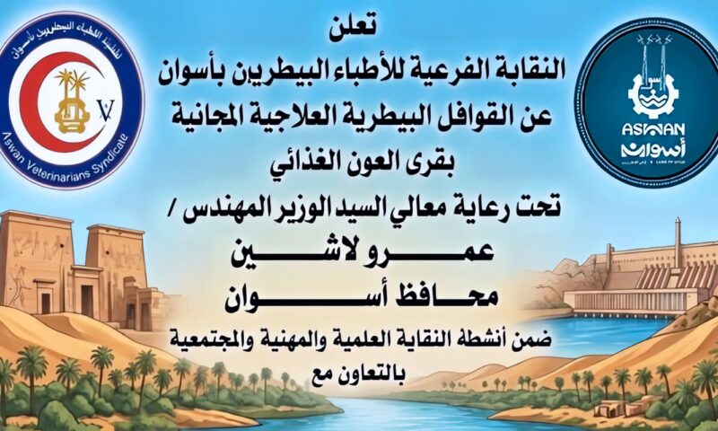 النقابة الفرعية للأطباء البيطريين بأسوان تنظم قوافل علاجية مجانية بقرى العون الغذائى