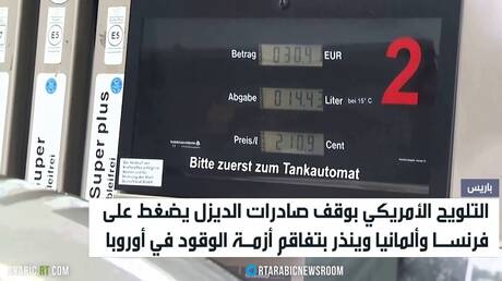 أزمة وقود تلوح أمام أوروبا