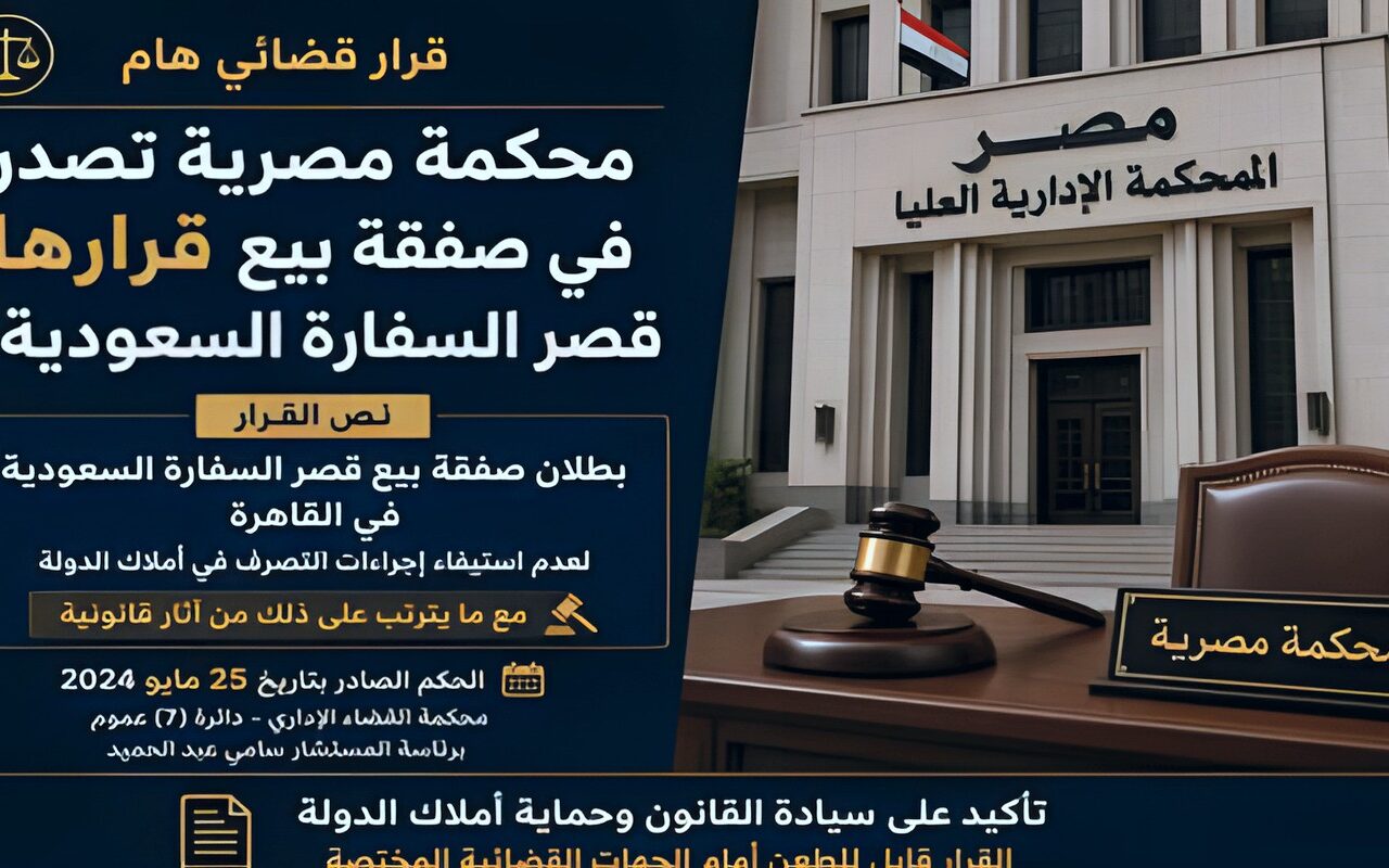 صدفة تفك خيوط الجريمة.. كيف أدين 3 محامين في صفقة بيع قصر السفارة السعودية؟