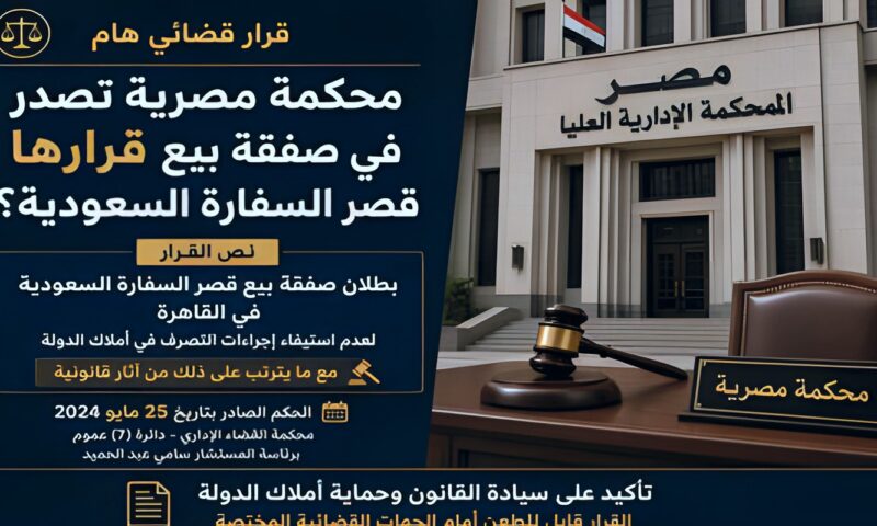 صدفة تفك خيوط الجريمة.. كيف أدين 3 محامين في صفقة بيع قصر السفارة السعودية؟