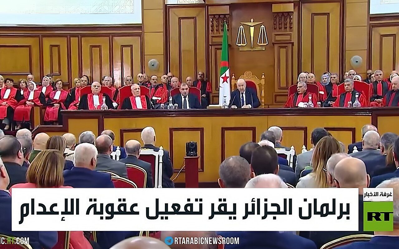 برلمان الجزائر يقر تفعيل عقوبة الإعدام