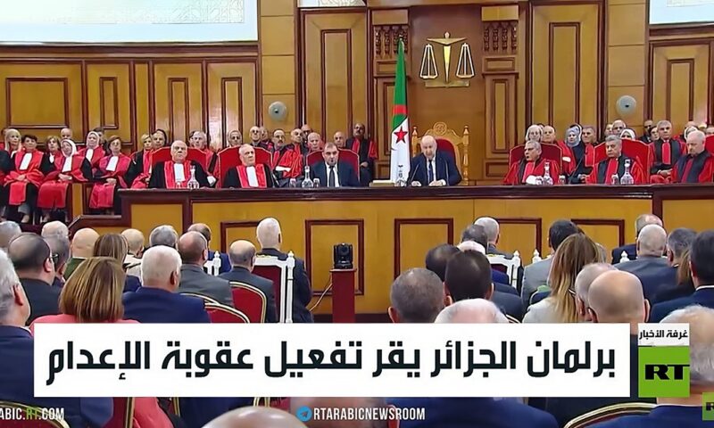 برلمان الجزائر يقر تفعيل عقوبة الإعدام
