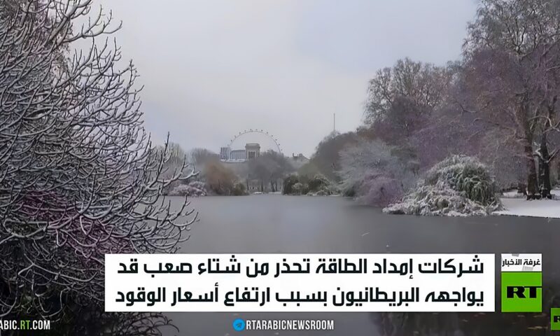 بريطانيا تتوقع شتاء قاسيا