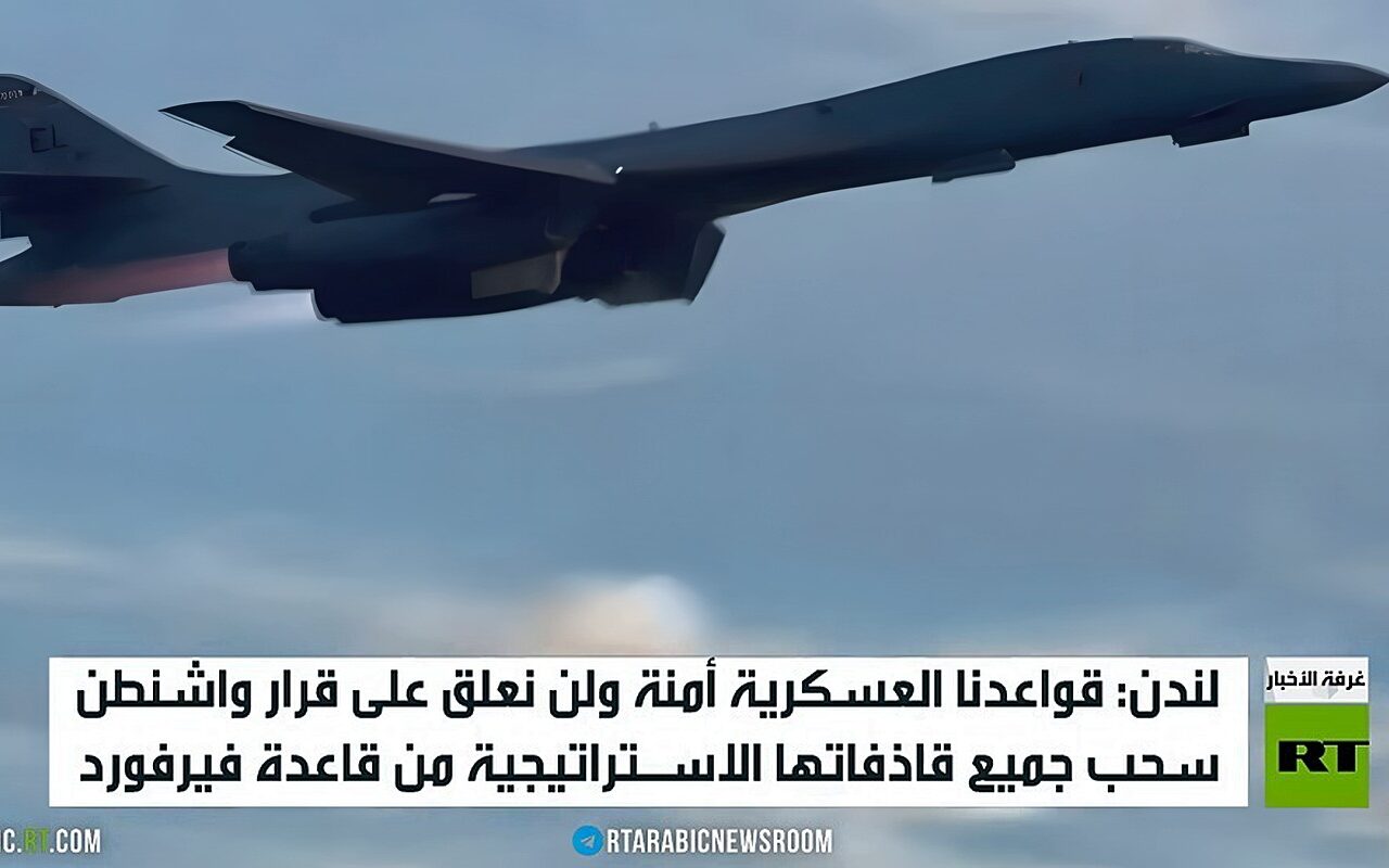 واشنطن تسحب قاذفات “بي-1” من بريطانيا
