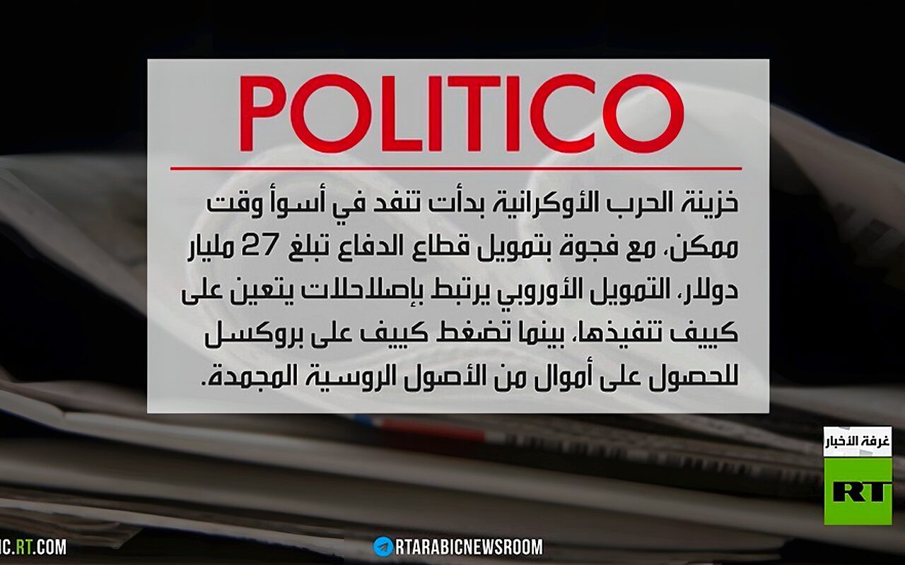 مطالب أوكرانيا وأزمة التمويل الغربي