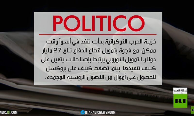 مطالب أوكرانيا وأزمة التمويل الغربي