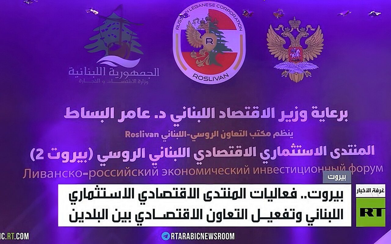 بيروت.. منتدى الاقتصاد الروسي اللبناني