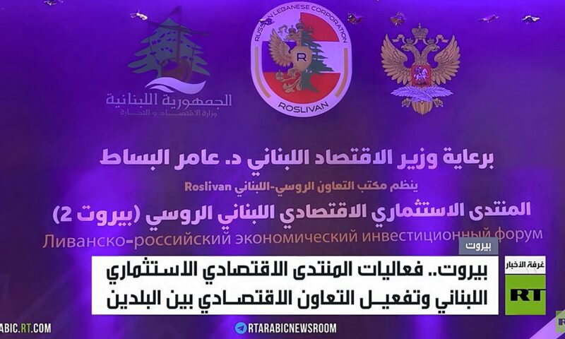 بيروت.. منتدى الاقتصاد الروسي اللبناني