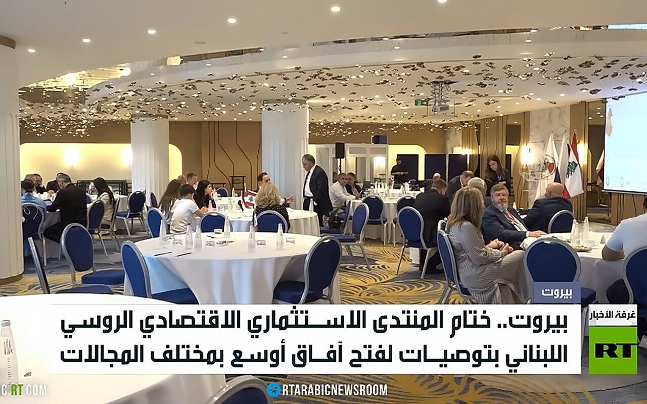 ختام منتدى الاستثمار اللبناني الروسي