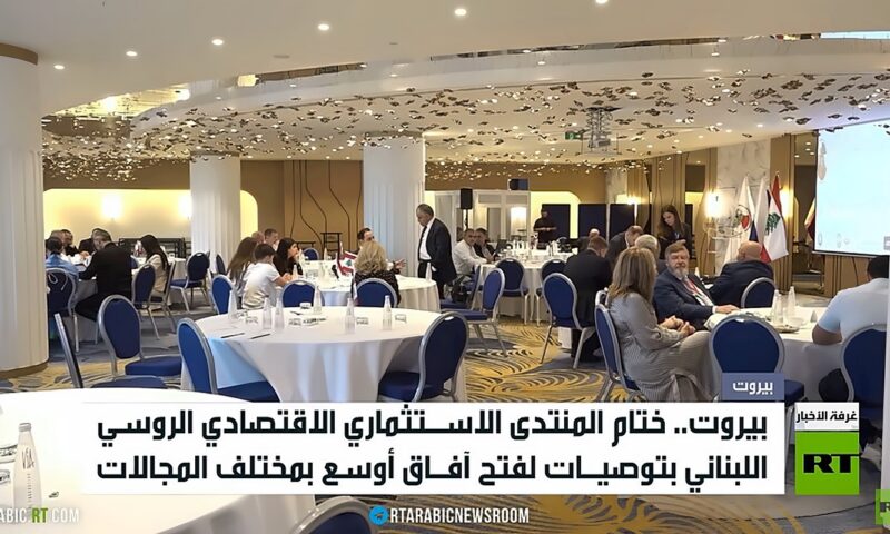 ختام منتدى الاستثمار اللبناني الروسي