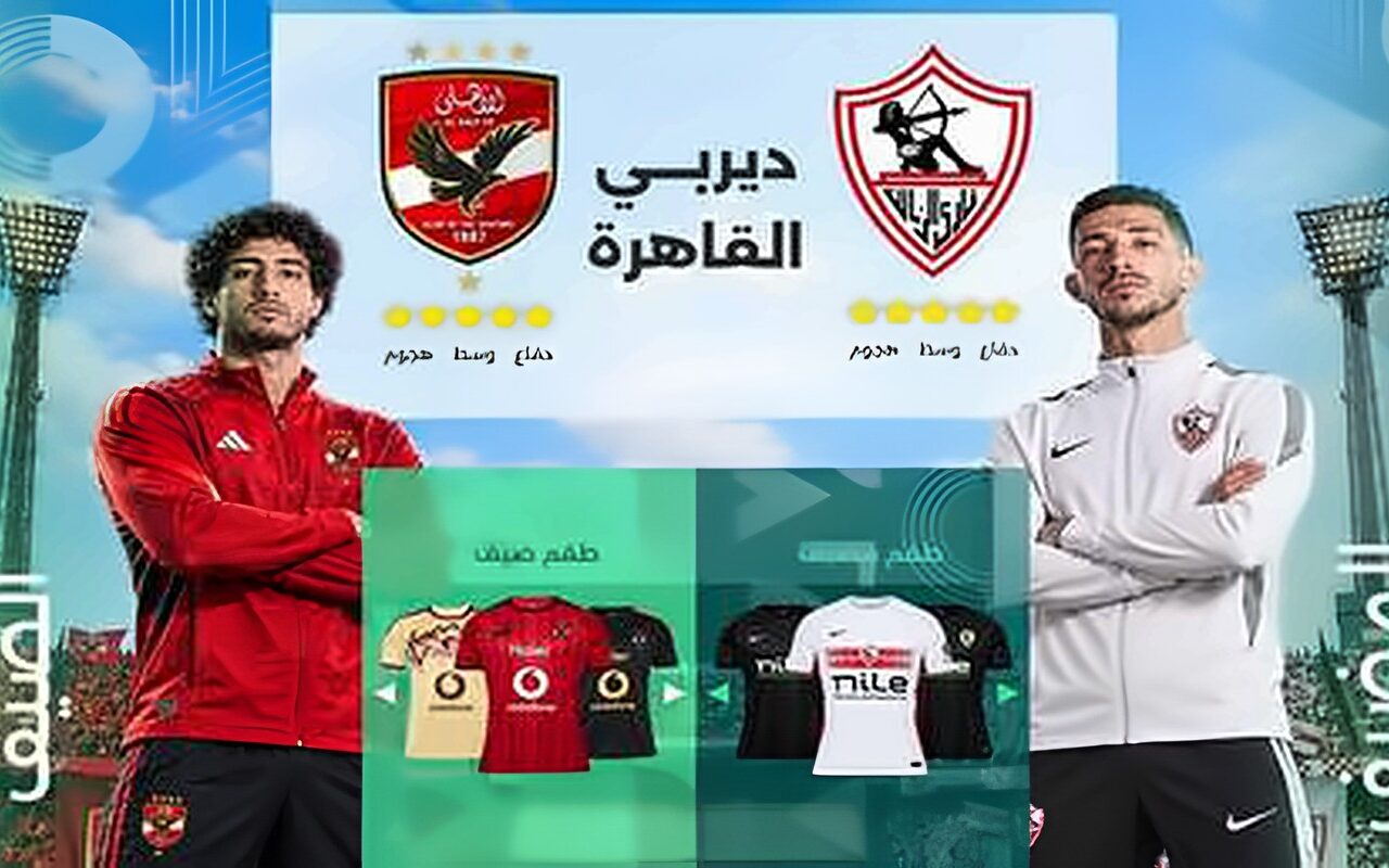 الزمالك والأهلي وجها لوجه للمرة 133 اليوم.. الموعد والتشكيلة والقنوات الناقلة
