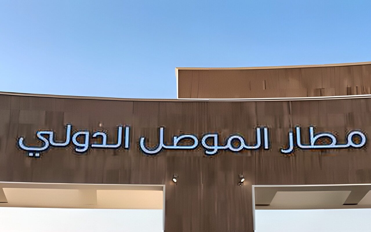 العراق يفتح مطار الموصل للشركات العالمية