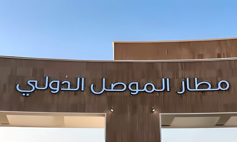 العراق يفتح مطار الموصل للشركات العالمية