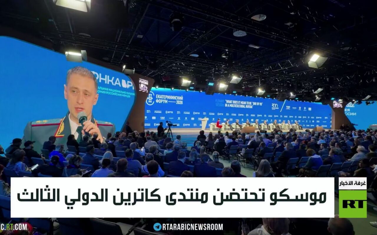 موسكو تحتضن منتدى كاترين الدولي الثالث