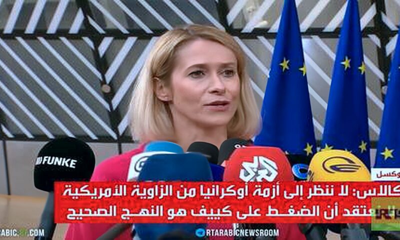 كالاس: علينا مواصلة الضغط على موسكو
