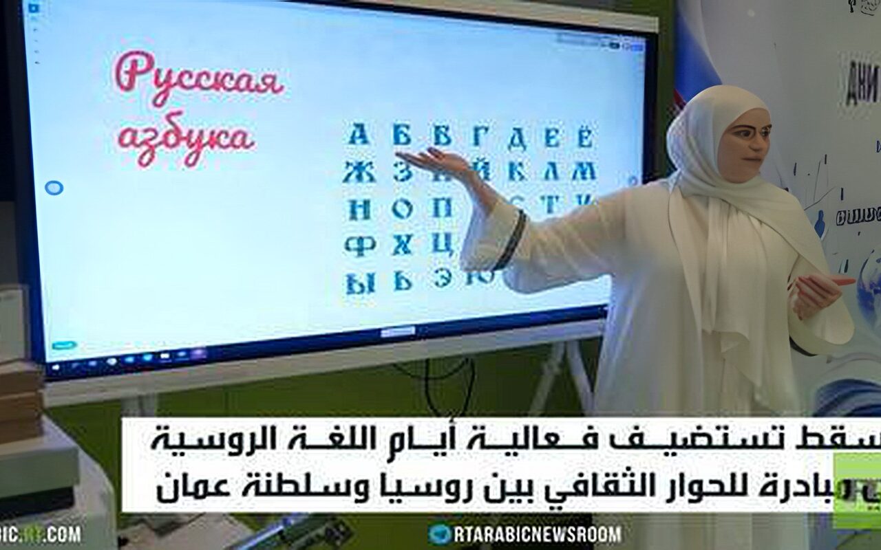 اللغتان الروسية والعربية تتوهجان بمسقط