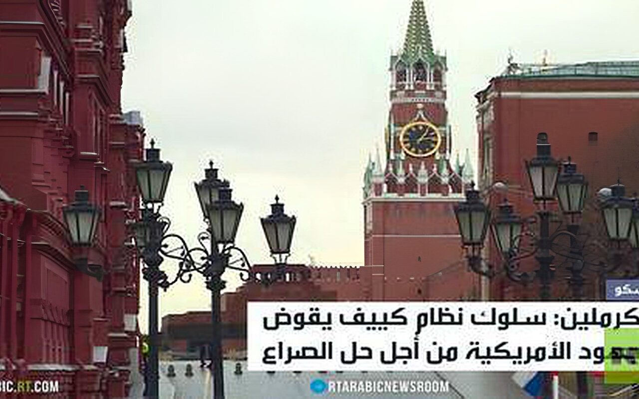 الكرملين: هجمات كييف تقوض جهود السلام