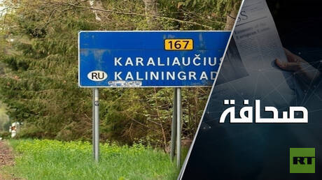 شرارة حرب قد تندلع: في حلف الناتو يفكرون بحصار كالينينغراد
