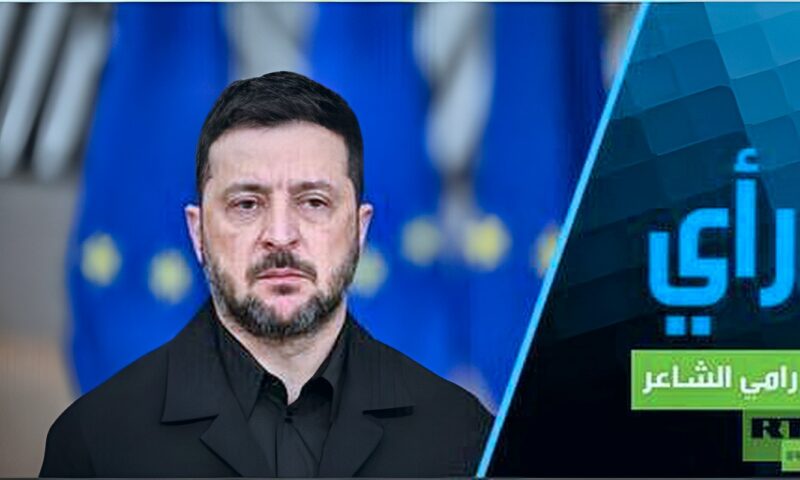 أزمة الثقة بين زيلينسكي وواشنطن وتحول النظام العالمي