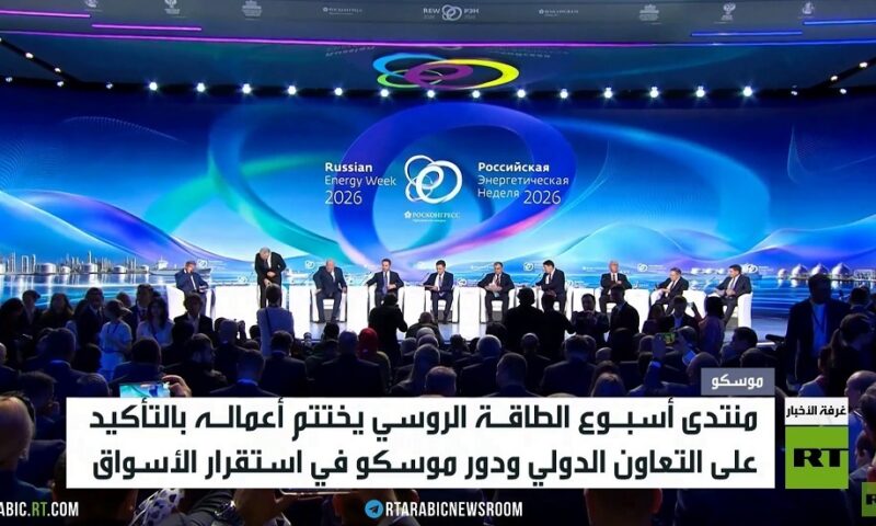 اختتام منتدى “أسبوع الطاقة الروسي”