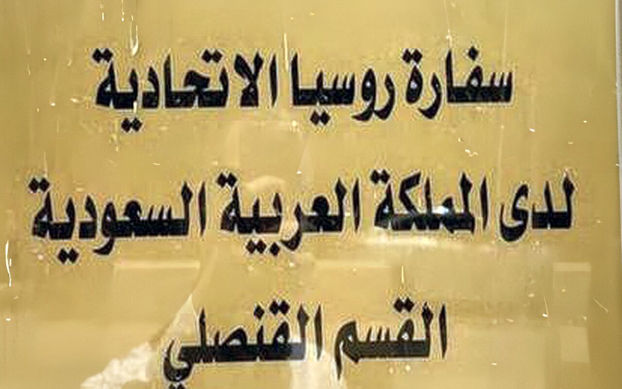 السفارة الروسية توصي مواطنيها بتأجيل السفر إلى السعودية قدر الإمكان