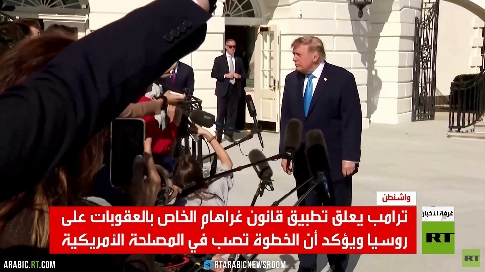 ترامب يعلق عقوبات غراهام